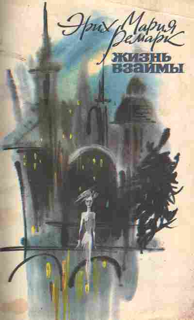 Книга Ремарк Э. Жизнь взаймы, 11-4621, Баград.рф